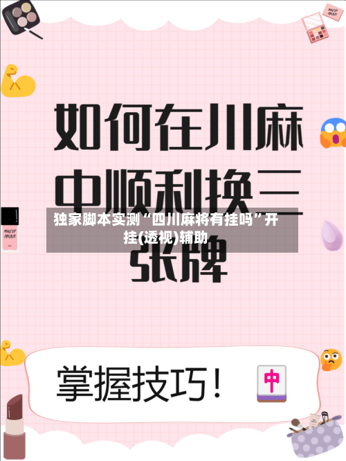 独家脚本实测“四川麻将有挂吗”开挂(透视)辅助-第2张图片