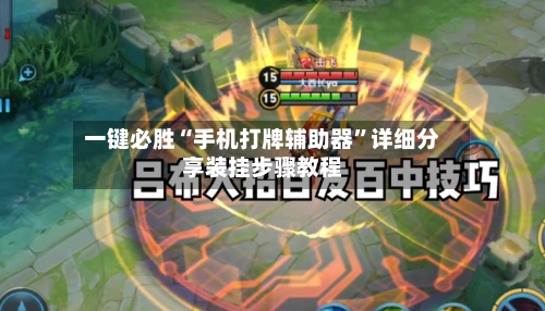 一键必胜“手机打牌辅助器”详细分享装挂步骤教程-第2张图片