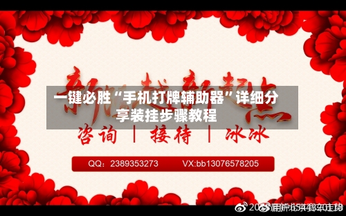 一键必胜“手机打牌辅助器”详细分享装挂步骤教程-第3张图片