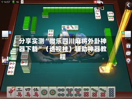 分享实测“微乐四川麻将外卦神器下载	”（透视挂）辅助神器教程-第2张图片