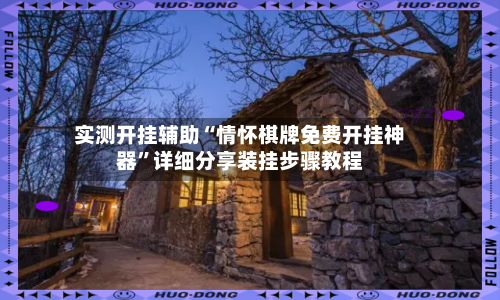 实测开挂辅助“情怀棋牌免费开挂神器	”详细分享装挂步骤教程-第2张图片