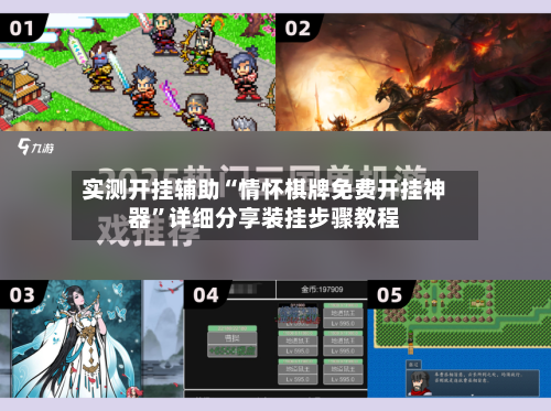 实测开挂辅助“情怀棋牌免费开挂神器”详细分享装挂步骤教程-第3张图片