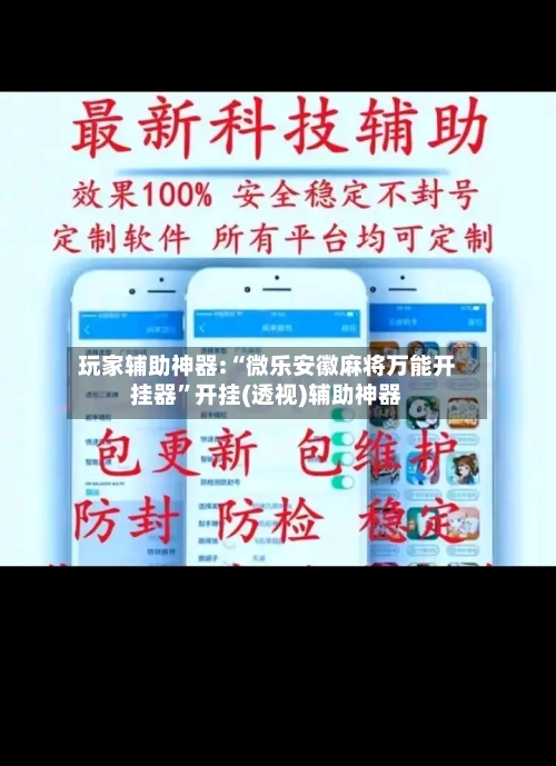 玩家辅助神器:“微乐安徽麻将万能开挂器	”开挂(透视)辅助神器-第2张图片