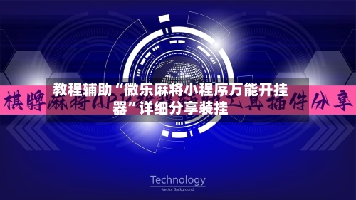 教程辅助“微乐麻将小程序万能开挂器”详细分享装挂-第3张图片