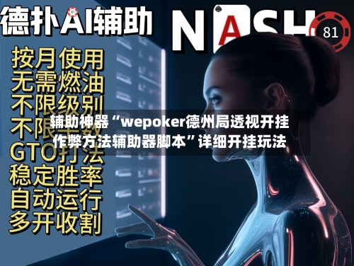 辅助神器“wepoker德州局透视开挂作弊方法辅助器脚本	”详细开挂玩法-第3张图片