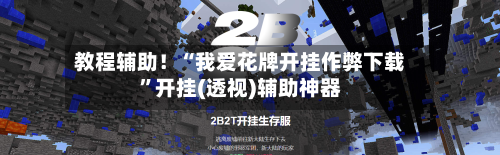 教程辅助！“我爱花牌开挂作弊下载”开挂(透视)辅助神器-第2张图片