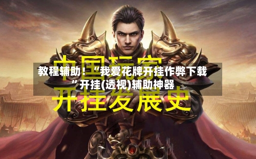 教程辅助！“我爱花牌开挂作弊下载”开挂(透视)辅助神器-第3张图片
