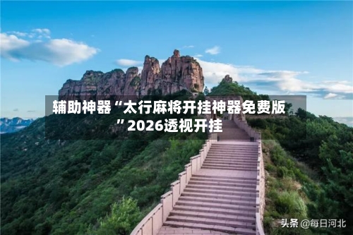 辅助神器“太行麻将开挂神器免费版”2026透视开挂-第2张图片