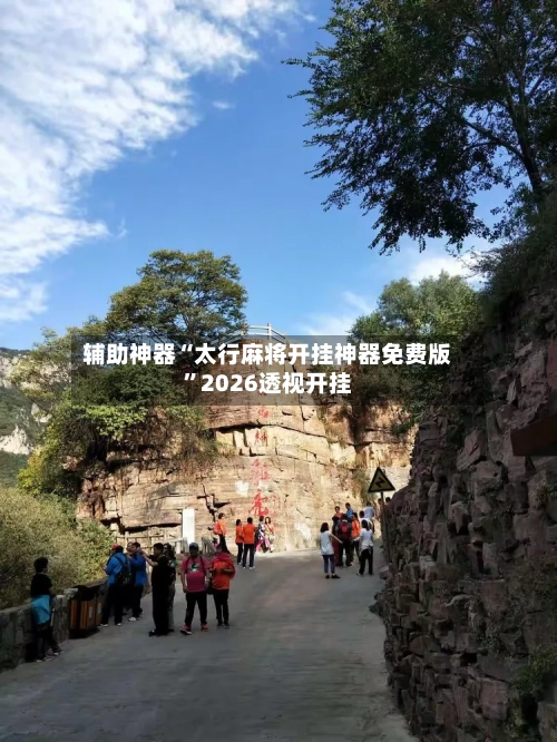辅助神器“太行麻将开挂神器免费版”2026透视开挂-第3张图片