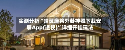 实测分析“哈灵麻将外卦神器下载安装App(透视)”详细开挂玩法-第3张图片