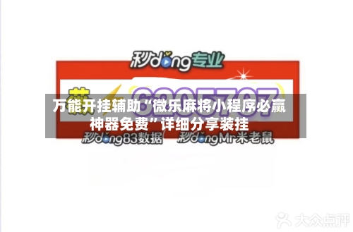 万能开挂辅助“微乐麻将小程序必赢神器免费”详细分享装挂-第2张图片