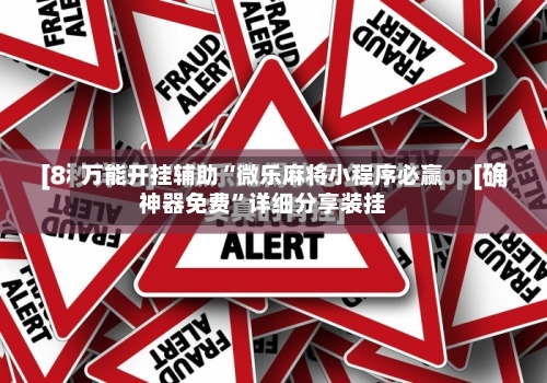 万能开挂辅助“微乐麻将小程序必赢神器免费	”详细分享装挂-第3张图片