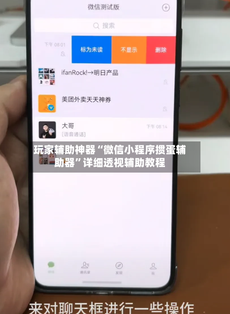 玩家辅助神器“微信小程序掼蛋辅助器	”详细透视辅助教程-第2张图片
