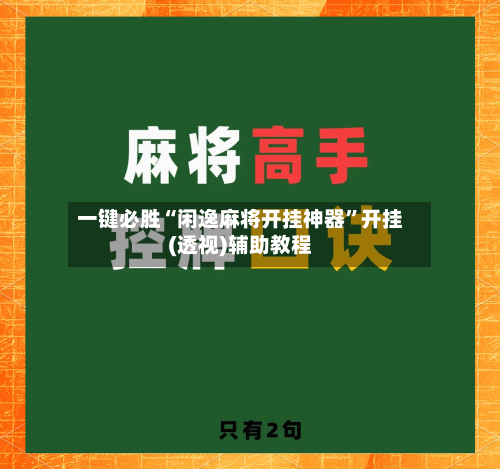 一键必胜“闲逸麻将开挂神器”开挂(透视)辅助教程-第2张图片