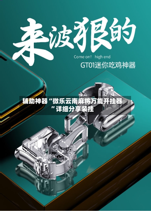 辅助神器“微乐云南麻将万能开挂器”详细分享装挂