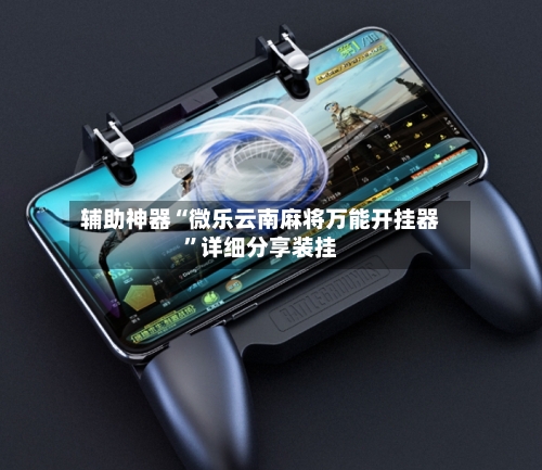 辅助神器“微乐云南麻将万能开挂器”详细分享装挂-第2张图片
