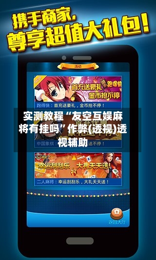 实测教程“友空互娱麻将有挂吗	”作弊(透视)透视辅助-第2张图片
