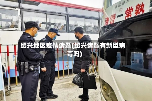 绍兴地区疫情诸暨(绍兴诸暨有新型病毒吗)