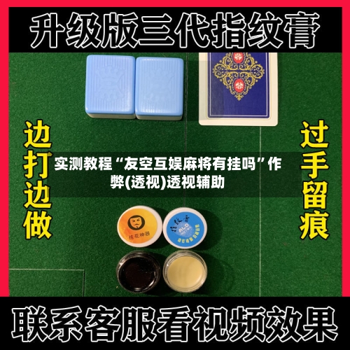 实测教程“友空互娱麻将有挂吗”作弊(透视)透视辅助-第3张图片