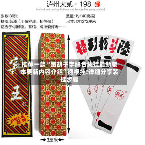 推荐一款“跑胡子字牌合集挂最新版本更新内容介绍”透视挂!详细分享装挂步骤-第2张图片