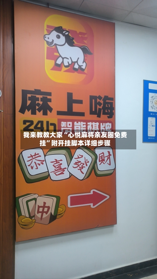 我来教教大家“心悦麻将亲友圈免费挂”附开挂脚本详细步骤-第2张图片