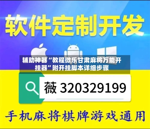 辅助神器“教程微乐甘肃麻将万能开挂器”附开挂脚本详细步骤-第2张图片