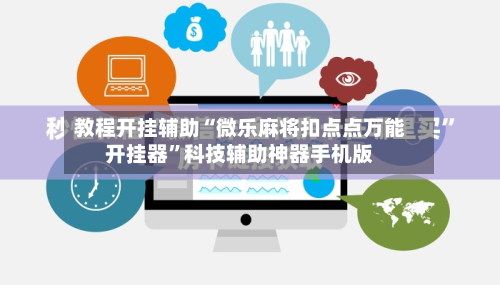 教程开挂辅助“微乐麻将扣点点万能开挂器”科技辅助神器手机版-第2张图片