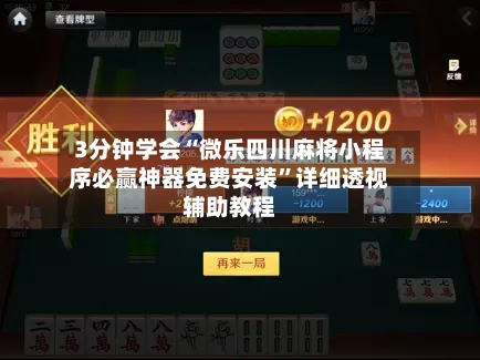 3分钟学会“微乐四川麻将小程序必赢神器免费安装	”详细透视辅助教程-第2张图片