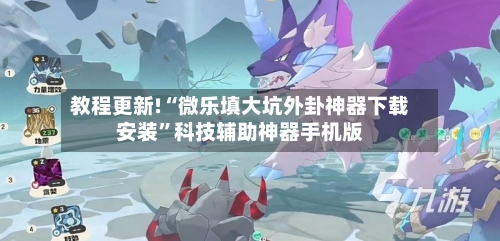 教程更新!“微乐填大坑外卦神器下载安装”科技辅助神器手机版-第2张图片