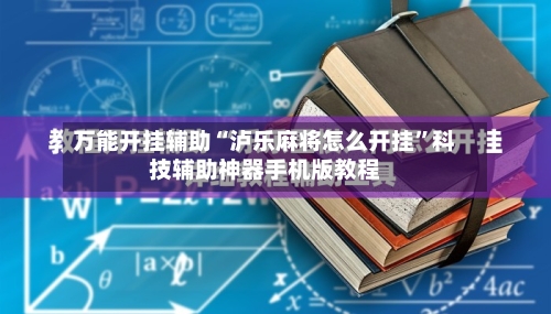 万能开挂辅助“泸乐麻将怎么开挂”科技辅助神器手机版教程-第2张图片