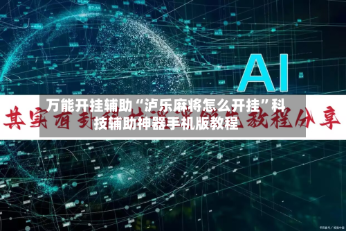 万能开挂辅助“泸乐麻将怎么开挂”科技辅助神器手机版教程-第3张图片