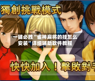 一键必胜“雀神麻将的挂怎么安装”详细辅助软件教程-第3张图片
