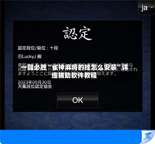 一键必胜“雀神麻将的挂怎么安装”详细辅助软件教程-第2张图片