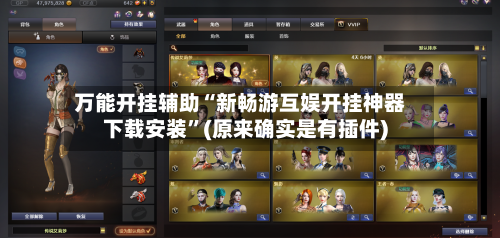 万能开挂辅助“新畅游互娱开挂神器下载安装”(原来确实是有插件)-第2张图片