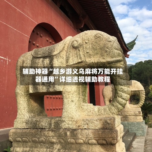 辅助神器“越乡游义乌麻将万能开挂器通用”详细透视辅助教程