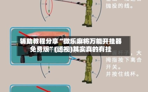 辅助教程分享“微乐麻将万能开挂器免费版	”(透视)其实真的有挂-第3张图片