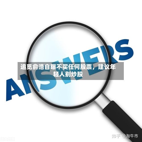 追觅俞浩自曝不买任何股票，建议年轻人别炒股-第3张图片