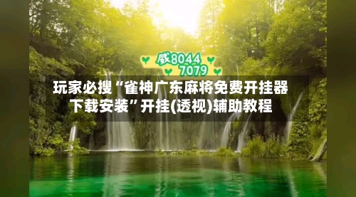 玩家必搜“雀神广东麻将免费开挂器下载安装	”开挂(透视)辅助教程-第2张图片