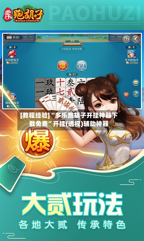 [教程经验]“多乐跑胡子开挂神器下载免费	”开挂(透视)辅助神器-第2张图片