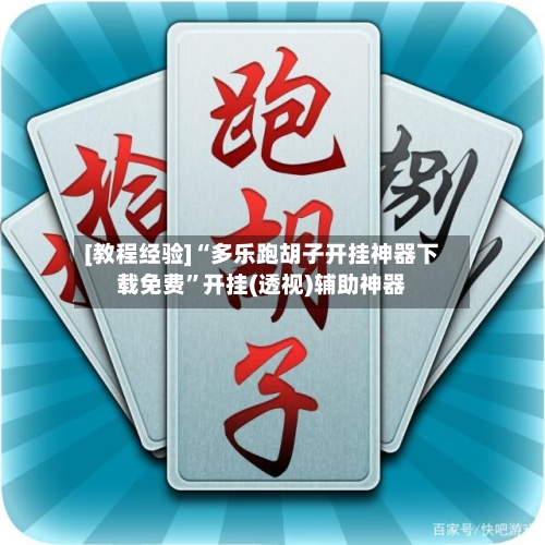 [教程经验]“多乐跑胡子开挂神器下载免费”开挂(透视)辅助神器-第3张图片