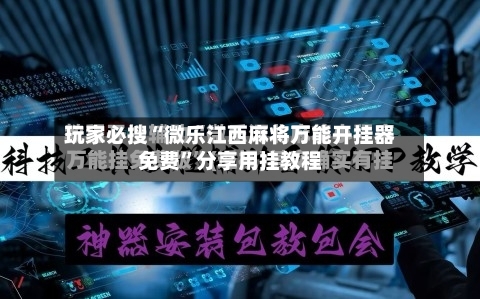 玩家必搜“微乐江西麻将万能开挂器免费”分享用挂教程-第3张图片