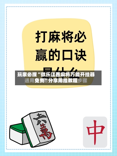 玩家必搜“微乐江西麻将万能开挂器免费”分享用挂教程-第2张图片
