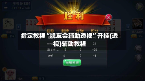 指定教程“牌友会辅助透视”开挂(透视)辅助教程