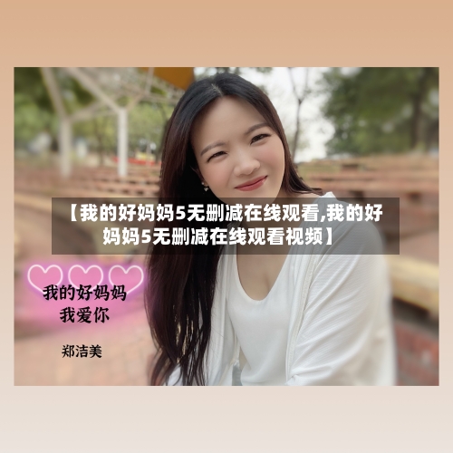 【我的好妈妈5无删减在线观看,我的好妈妈5无删减在线观看视频】