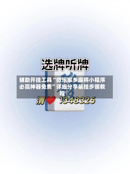 辅助开挂工具“微乐家乡麻将小程序必赢神器免费	”详细分享装挂步骤教程-第3张图片