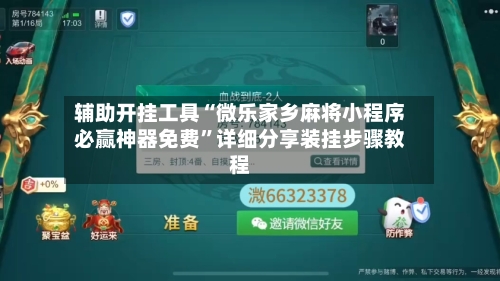 辅助开挂工具“微乐家乡麻将小程序必赢神器免费”详细分享装挂步骤教程-第2张图片