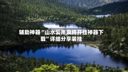 辅助神器“山水云南麻将开挂神器下载”详细分享装挂-第2张图片