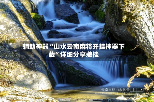 辅助神器“山水云南麻将开挂神器下载”详细分享装挂-第3张图片