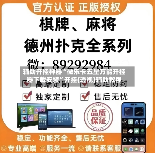 辅助开挂神器“微乐卡五星万能开挂器下载安装”开挂(透视)辅助教程-第2张图片
