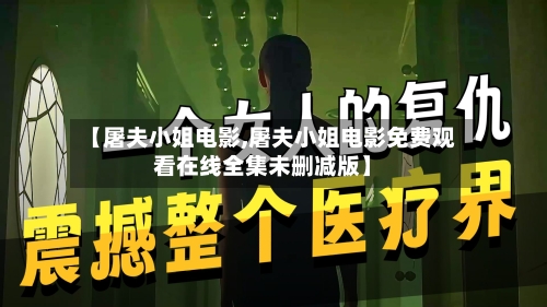 【屠夫小姐电影,屠夫小姐电影免费观看在线全集未删减版】
